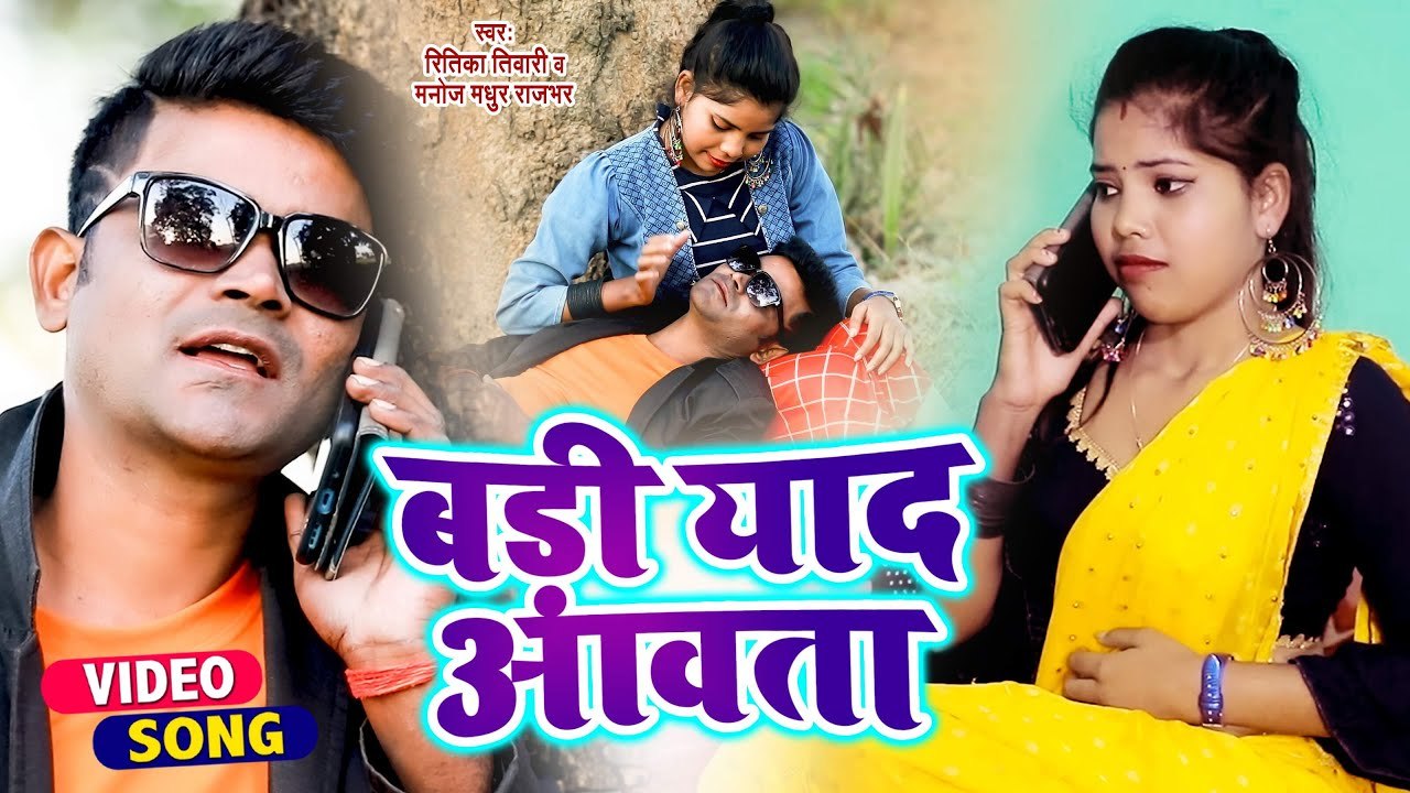 #VIDEO | बड़ी याद आवता | Ritika Tiwari | Manoj Madhur | Badi Yaad Aawata | Bhojpuri Video Song