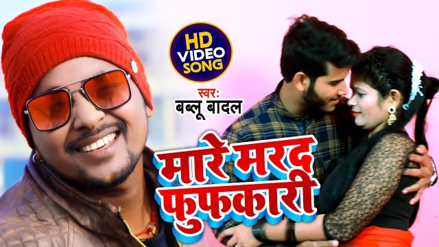 आ गया#Bablu Badal का सबसे ब्लास्ट सांग 2022 - मारे मरद फुफकारी - Mare Marad Fufkari - Bhojpuri Song