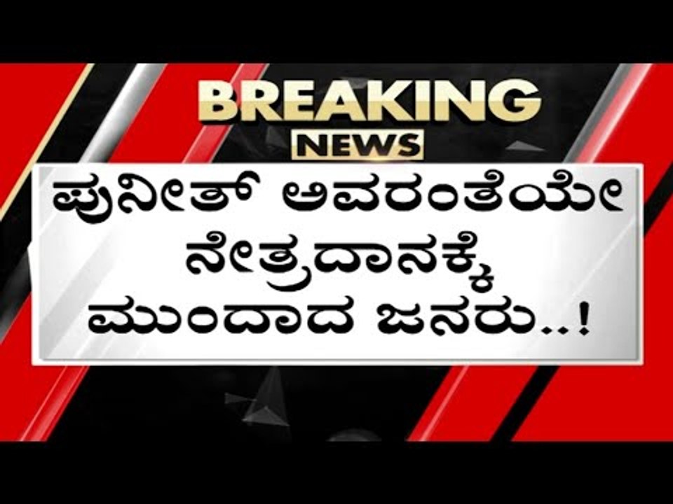 ನೇತ್ರದಾನಕ್ಕೆ ಮುಂದಾದ Hubli ಜನ | Puneeth Rajkumar | Appu Fans | TV5 Kannada