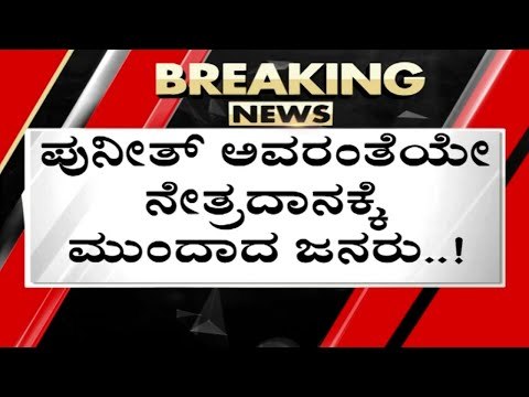 ನೇತ್ರದಾನಕ್ಕೆ ಮುಂದಾದ Hubli ಜನ | Puneeth Rajkumar | Appu Fans | TV5 Kannada
