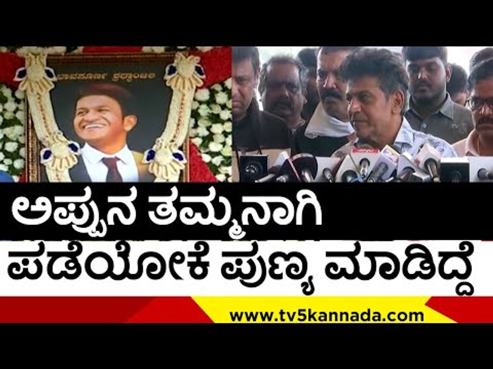 ಅಪ್ಪುನ ತಮ್ಮನಾಗಿ ಪಡೆಯೋಕೆ ಪುಣ್ಯ ಮಾಡಿದ್ದೆ | Shivarajkumar | Puneeth rajkumar | TV5 Kannada