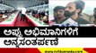 Appu ಅಭಿಮಾನಿಗಳಿಗೆ ಅನ್ನಸಂತರ್ಪಣೆ | Raghavendra Rajkumar | Puneeth Rajkumar | TV5 Kannada
