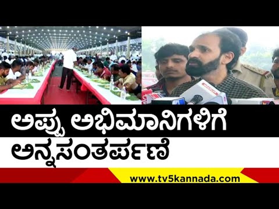 Appu ಅಭಿಮಾನಿಗಳಿಗೆ ಅನ್ನಸಂತರ್ಪಣೆ | Raghavendra Rajkumar | Puneeth Rajkumar | TV5 Kannada