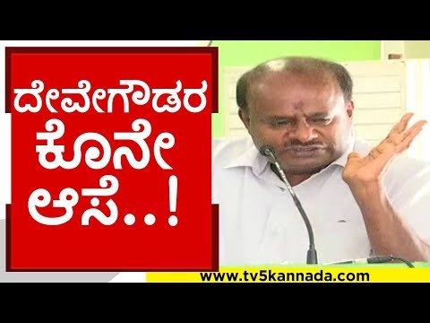 ವೇದಿಕೆಯಲ್ಲಿ ದೇವೇಗೌಡರ ಕೊನೇ ಆಸೆ ಹೇಳಿದ ಹೆಚ್​ಡಿಕೆ..! | hd kumaraswamy | hd deve gowda | tv5 kannada