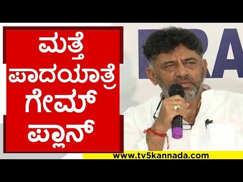 ಮೇಕೆದಾಟಿಗಾಗಿ ಬೆಂಗಳೂರುವರೆಗೂ ಪಾದಯಾತ್ರೆಗೆ ಸಿದ್ದು ತಯಾರಿ..! | siddaramaiah | dk shivakumar | tv5 kannada