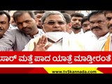 ಕಾಂಗ್ರೆಸ್ ಪಾದಯಾತ್ರೆಗೆ  ಸಿದ್ದು ಪ್ರತಿಕ್ರಿಯೆ..! | siddaramaiah | congress | mekedatu | tv5 kannada