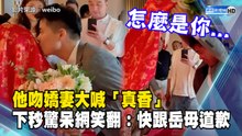 他吻嬌妻大喊「真香」 下秒驚呆網笑翻：快跟岳母道歉