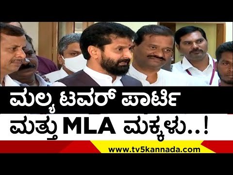 ಮಲ್ಯ ಟವರ್ ಪಾರ್ಟಿ ಮತ್ತು MLA ಮಕ್ಕಳು..! | CT Ravi | Karnataka Politics | Tv5 Kannada