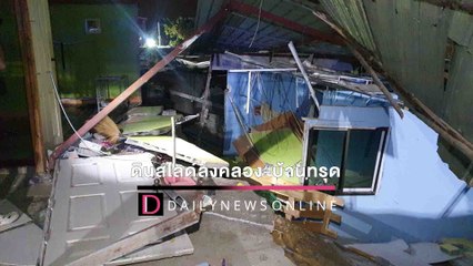 ระทึกกลางดึก! ดินสไลด์ลงคลองลึกกว่า10เมตร บ้านทรุดพังเสียหายกว่า20หลัง | HOTSHOT เดลินิวส์ 21/01/65