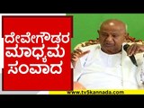 ದೇವೇಗೌಡರ ಮಾಧ್ಯಮ ಸಂವಾದ..! | hd devegowda | jds | tv5 kannada