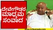 ದೇವೇಗೌಡರ ಮಾಧ್ಯಮ ಸಂವಾದ..! | hd devegowda | jds | tv5 kannada