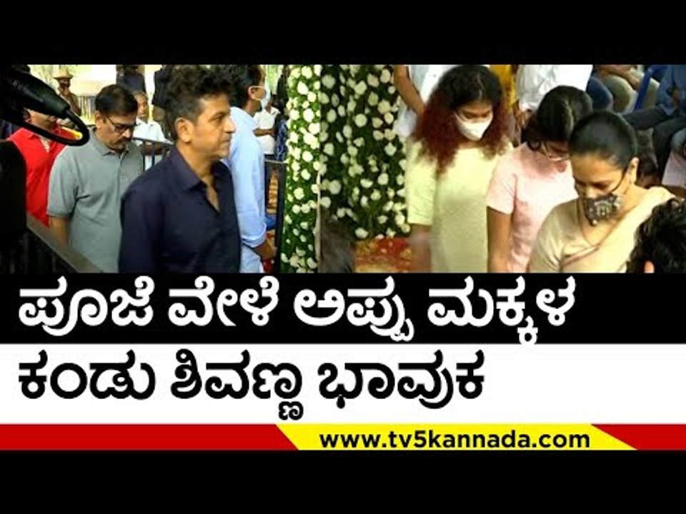 ಪುನೀತ್ ಪುಣ್ಯ ತಿಥಿ ಕಾರ್ಯದಲ್ಲಿ ಪತ್ನಿ ಮಕ್ಕಳು ಪೂಜೆ..!| shivaraj kumar | puneeth rajkumar | tv5kannada
