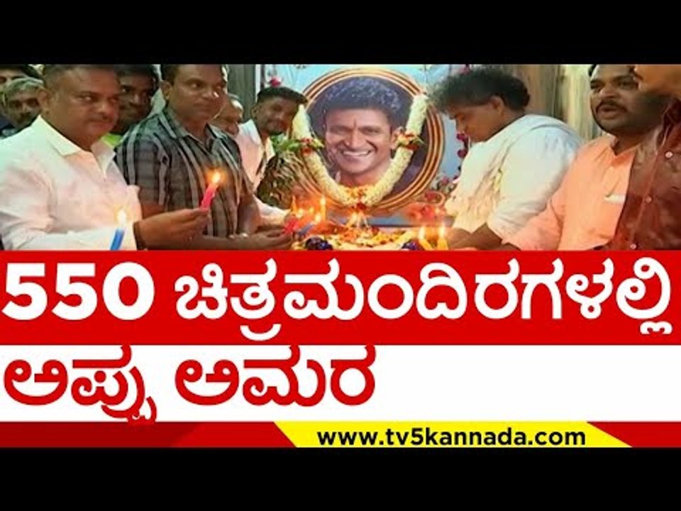ಚಿತ್ರಮಂದಿರ ಮಾಲೀಕರ ಭಾವುಕ ಕಣ್ಣೀರು..! | puneeth rajkumar | sandalwood | appu fance | tv5 kannada