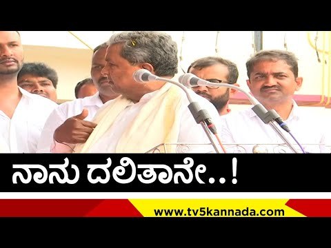 ದಲಿತ ಸಿಎಂ ಕೂಗಿಗೆ Siddu ಕೌಂಟರ್ ಅಟ್ಯಾಕ್..! | Siddaramaiah | Karnataka Politics | Tv5 Kannada