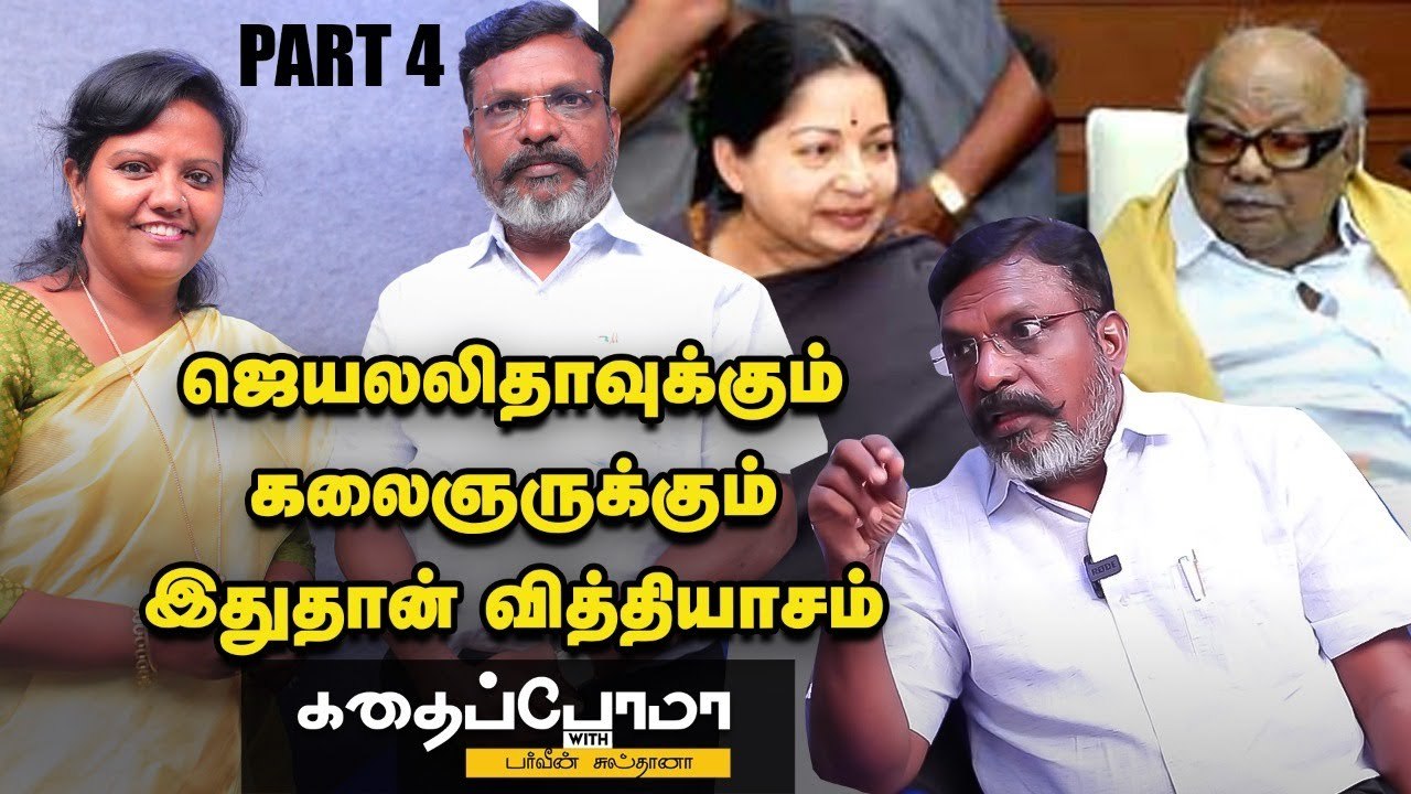 இன்னொரு 25 வருஷம் கழிச்சு எனக்காக யாரு இருப்பா_ _ Thirumavalavan _ Parveen Sultana _ Part 04