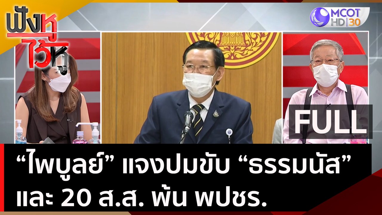 (คลิปเต็ม) "ไพบูลย์" แจงปมขับ "ธรรมนัส" และ 20 ส.ส. พ้น พปชร. | ฟังหูไว้หู (20 ม.ค. 65)