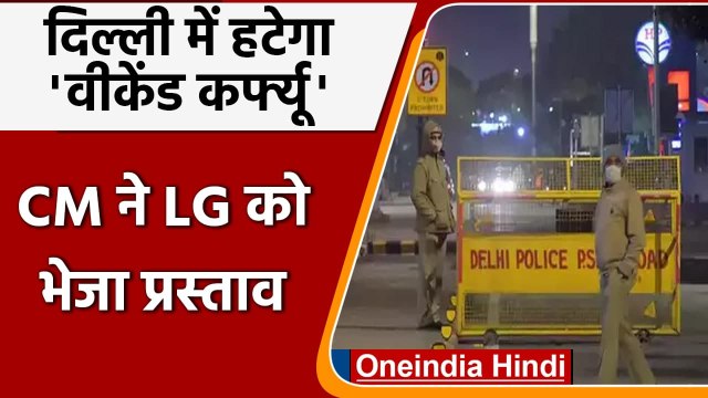 Delhi Weekend Curfew: दिल्ली में खत्म होगा वीकेंड कर्फ्यू, Odd-Even System भी हटेगा | वनइंडिया हिंदी