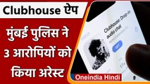 Clubhouse App Chat मामले में Mumbai Police की कार्रवाई,  तीन आरोपी गिरफ्तार | वनइंडिया हिंदी