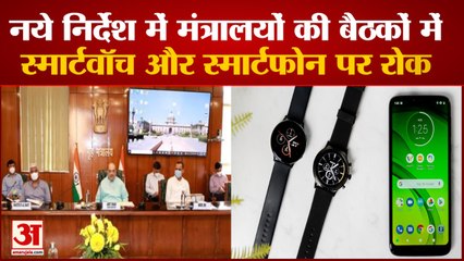 मंत्रालयों की अहम बैठकों में स्मार्टवॉच और स्मार्टफोन पर रोक | Ministry SmartWatch Ban | SmartPhone