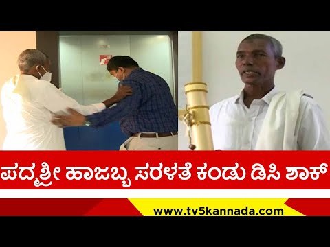 ಪದ್ಮಶ್ರೀ ಪ್ರಶಸ್ತಿ ಪಡೆದ ಹಾಜಬ್ಬಗೆ ಸನ್ಮಾನ..! | padma shri | harekala hajabba | tv5 kannada