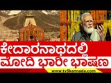 ಕೇದಾರನಾಥದಲ್ಲಿ ಮೋದಿ ಭಾರೀ ಭಾಷಣ..! | narendra modi | kedarnath | bjp | rss | tv5 kannada