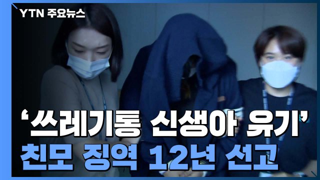 충북 청주 '음식물 쓰레기통에 신생아 유기' 친모 징역 12년 / YTN