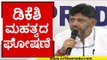 ಡಿಕೆಶಿ ಮಹತ್ವದ ಘೋಷಣೆ..! | dk shivakumar | press meet | congress | tv5 kannada