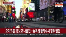 오미크론 첫 보고 나흘전…뉴욕 생활하수서 징후 발견