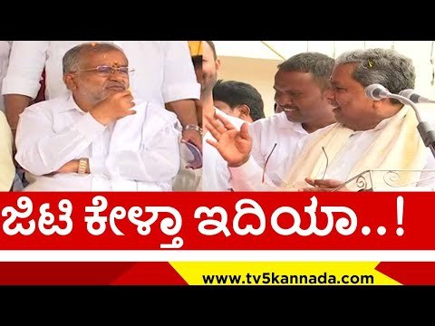 ಭಾಷಣ ಮದ್ಯೆ ಜಿಟಿಡಿ ಕಾಲೆಳೆದ ಸಿದ್ದು ..! | siddaramaiah | g t devegowda | congress | jds | tv5 kannada