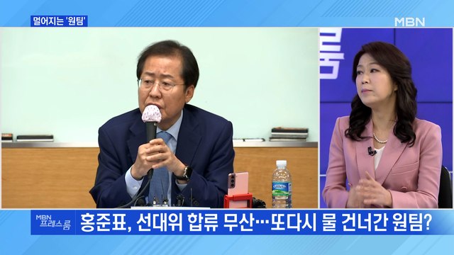 [MBN 프레스룸] 멀어지는 '원팀'