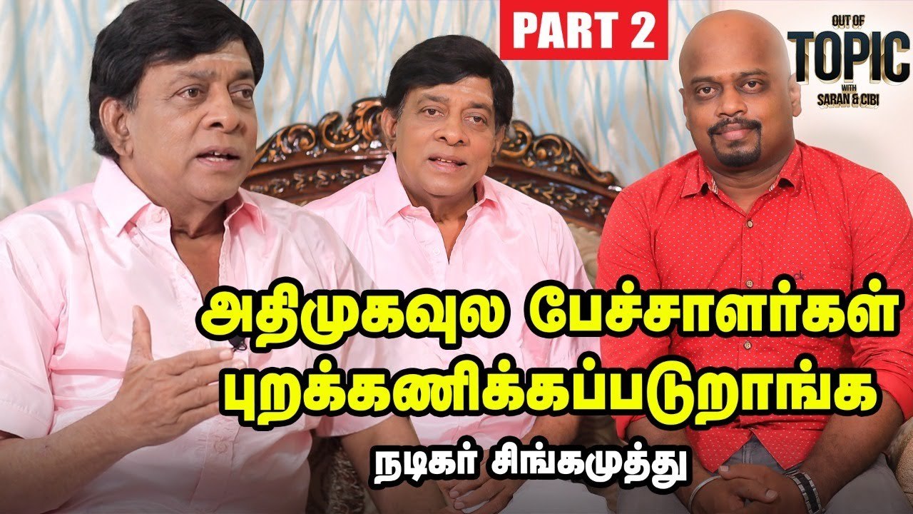 சீமான் ஒருமுறையாவது தமிழகத்துக்கு முதல்வராகனும் - சிங்கமுத்து _Out of the Topic _ Ananda Vikatan
