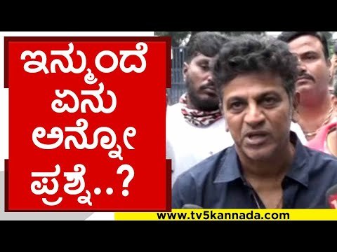 ಇನ್ಮುಂದೆ ಏನು ಅನ್ನೋ ಪ್ರಶ್ನೆ..? | puneeth rajkumar | shiva rajkumar | appu | tv5 kannada