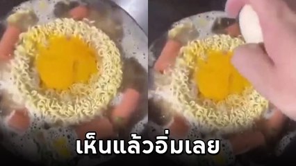 อวสานบะหมี่มื้อดึก ต้มใกล้เสร็จเจอเซอร์ไพรส์ แม่เจ้า.. กล้ากินไหมถามใจดู ?