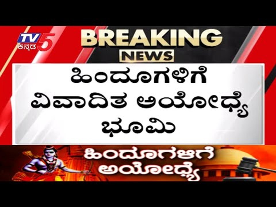 ಹಿಂದೂಗಳಿಗೆ ಅಯೋಧ್ಯೆ..! | DISPUTED SITE GIVEN TO RAM JANMABHOOMI NYAS | Ayodhya News Kannada | TV5