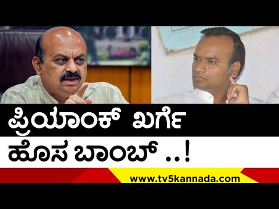 ಪ್ರಿಯಾಂಕ್​ ಖರ್ಗೆ ಹೊಸ ಬಾಂಬ್​..! | Priyank Kharge | Basavaraj Bommai | Tv5 Kannada