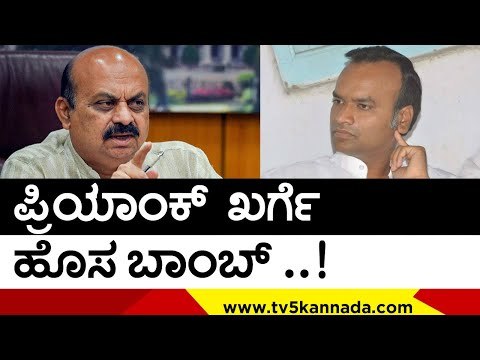 ಪ್ರಿಯಾಂಕ್​ ಖರ್ಗೆ ಹೊಸ ಬಾಂಬ್​..! | Priyank Kharge | Basavaraj Bommai | Tv5 Kannada