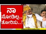 ನಾ ನೋಡಿಲ್ಲ.. ತೋರಿಸು..! | siddaramaiah | basavaraj bommai | bjp | congress | jds | tv5 kannada
