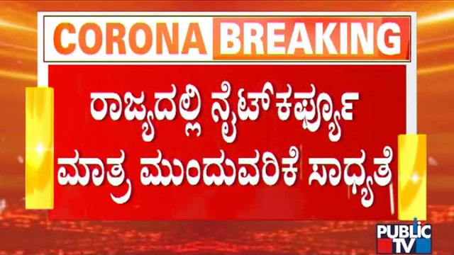 Only Night Curfew May Continue In Karnataka | Covid19