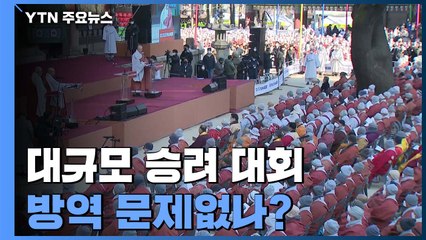 "종교 편향 항의" 대규모 승려 대회 개최...방역 문제없나? / YTN