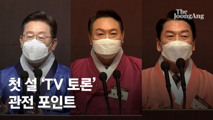 李 “내 강점” 尹 “과외 받아” 安 ”원래 잘해“…설 TV토론 재밌겠다