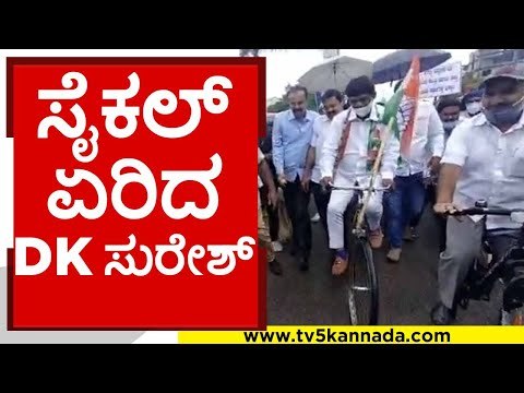 ಸೈಕಲ್ ಏರಿದ DK ಸುರೇಶ್..! | dk suresh | congress | cycle | tv5 kannada