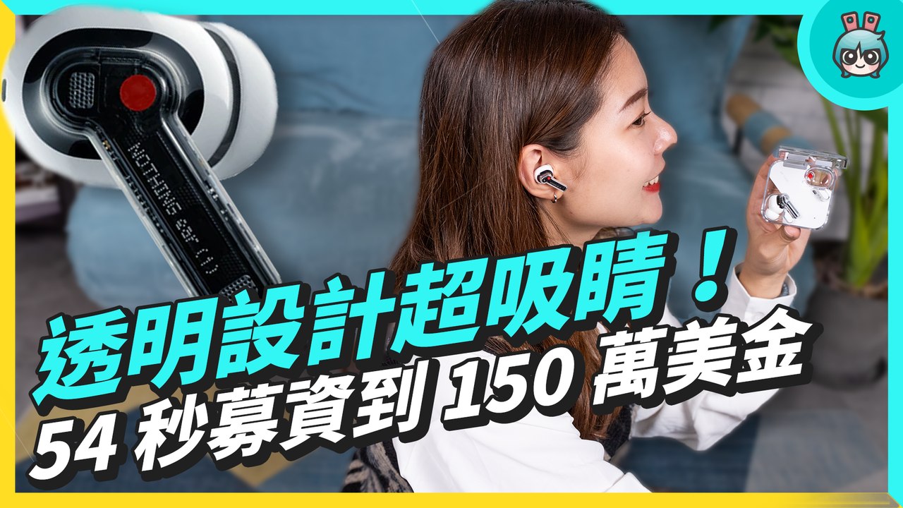 在國外超紅的透明耳機『 Nothing ear (1) 』54 秒就募資到 150 萬美金！重點它只要 3,190 台幣！？