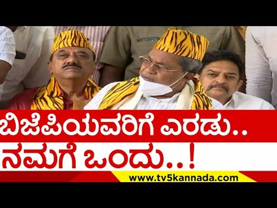 ಬಿಜೆಪಿಯವರಿಗೆ ಎರಡು.. ನಮಗೆ ಒಂದು..! | siddaramaiah | bjp | tipu jayanti | tv5 kannada