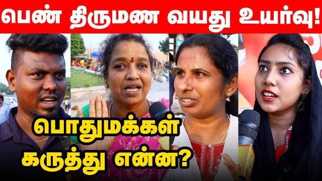21 ஆக உயரும் பெண் திருமண வயது _ மக்கள் என்ன சொல்கிறார்கள்_ _ Ananda Vikatan