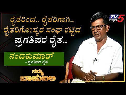 ನಮ್ಮ ಬಾಹುಬಲಿ ವಿತ್ ನಂದಕುಮಾರ್, ಪ್ರಗತಿಪರ ರೈತ | Archana Sharma | TV5 Kannada