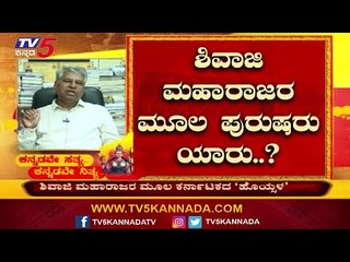 ಶಿವಾಜಿ ಮಹಾರಾಜರ ಮೂಲ ಪುರುಷರು ಯಾರು..? | Kannada rajyotsava | Tv5 Kannada
