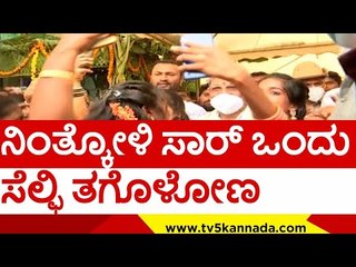 ಸಿದ್ದು ಜೊತೆ ಸೆಲ್ಫಿಗೆ ಮುಗಿಬಿದ್ದ ಹುಡುಗಿಯರ ಗುಂಪು..! | siddaramaiah | selfe | congress | tv5 kannada