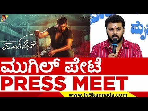 ಮುಗಿಲ್​​ ಪೇಟೆ PRESS MEET..! | Mugil Pete | Manoranjan Ravichandran | press meet | tv5 kannada