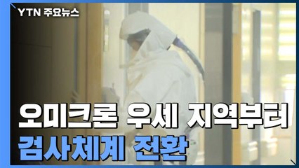 신규 환자 6,769명...오미크론 우세 지역부터 검사체계 전환 / YTN