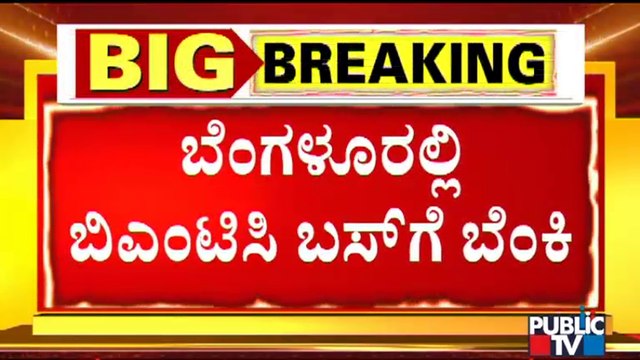 ಬೆಂಗಳೂರಲ್ಲಿ ಧಗಧಗ ಹೊತ್ತುರಿದ ಬಿಎಂಟಿಸಿ ಬಸ್ | BMTC Bus Catches Fire At Chamrajpet